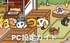 BlueStacksを使ってPCで『ねこあつめ』をプレイする方法