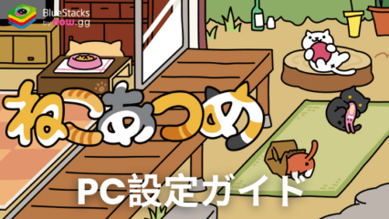 BlueStacksを使ってPCで『ねこあつめ』をプレイする方法