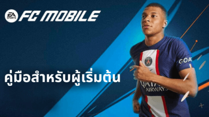 คู่มือสำหรับผู้เริ่มต้นเล่น EA SPORTS FC Mobile ฟุตบอล