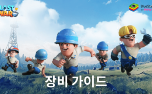 라스트 워: 서바이벌 장비 가이드 – 영웅 장비 제작 및 업그레이드