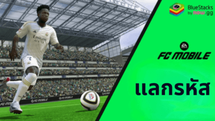 EA SPORTS FC™ Mobile ฟุตบอล – รหัสแลกรับที่ใช้งานได้ทั้งหมด ตุลาคม 2024