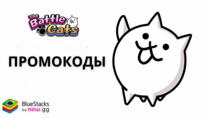 Рабочие промокоды для The Battle Cats в октябре 2024 года