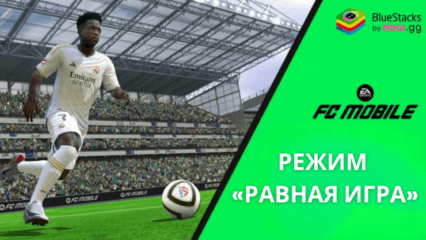 Гайд по режиму «Равная игра» в EA SPORTS FC™ Mobile Футбол