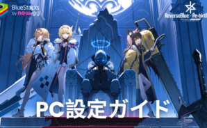 BlueStacksを使ってPCで『リバースブルー×リバースエンド』をプレイする方法