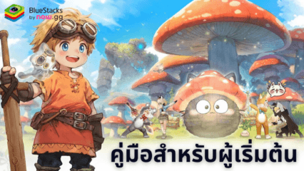 Tree of Savior: Neverland – คู่มือสำหรับผู้เริ่มต้นเกม