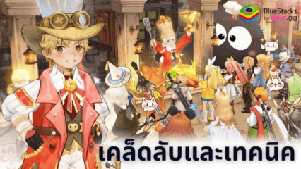 Tree of Savior: Neverland – เคล็ดลับเรียนรู้วิธีการจัดการทรัพยากรอย่างมีประสิทธิภาพ