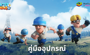 คู่มืออุปกรณ์สำหรับเกม Last War:Survival Game – การประดิษฐ์ อัพเกรด และปรับแต่งอุปกรณ์สำหรับฮีโร่ของคุณ