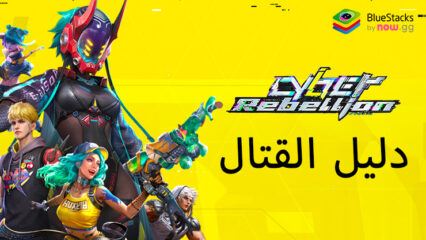 إتقان القتال في Cyber Rebellion -دليل شامل