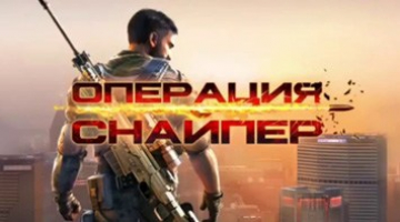 Играй Операция «Снайпер»