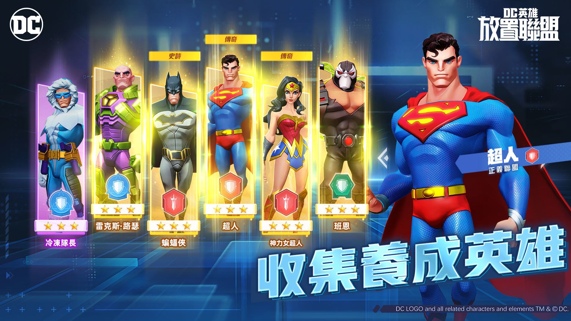 DC正版授權 英雄卡牌遊戲《DC英雄:放置聯盟》 正義到來