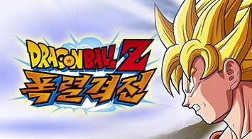 즐겨보세요 DRAGON BALL Z 폭렬격전 on pc
