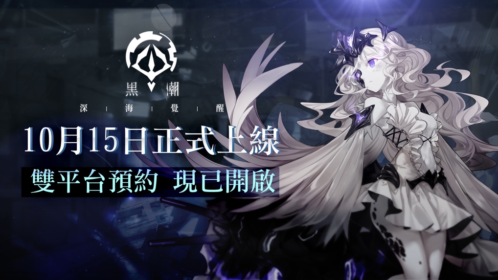 《黑潮：深海覺醒》BlueStacks攜少女反叛隊同步上线