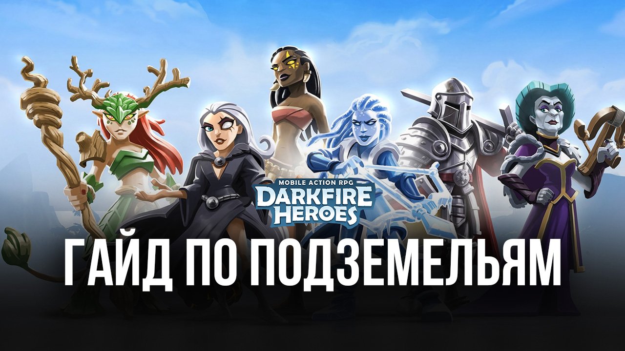 Гайд по Подземельям Darkfire Heroes: добываем эссенцию, чтобы улучшать  героев! | BlueStacks