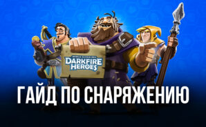Гайд по снаряжению в Darkfire Heroes: где взять, как улучшить и к каким героям применить