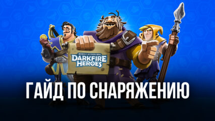 Гайд по снаряжению в Darkfire Heroes: где взять, как улучшить и к каким героям применить