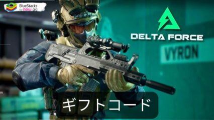 『Delta Force』の2025年1月現在のギフトコード