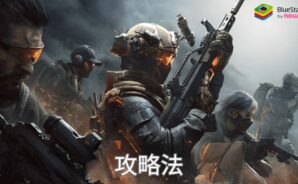 『Delta Force』の戦闘で勝つための攻略法