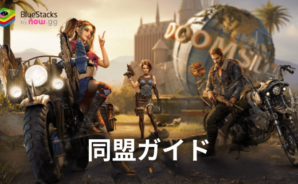 『ドゥームズデイ:ラストサバイバー』同盟ガイド – 同盟でパワーを最大化しよう