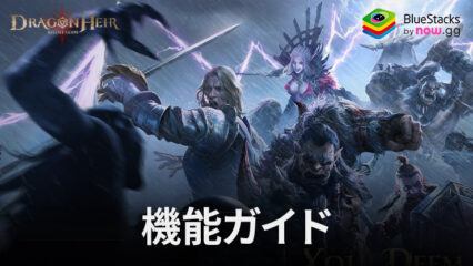 BlueStacks：『ドラゴンエア：サイレントゴッズ』さまざまな要素紹介