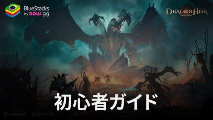 BlueStacks：『ドラゴンエア：サイレントゴッズ』初心者向け攻略ガイド