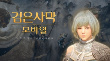 검은사막 모바일