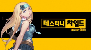 데스트니 차일드