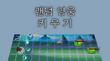 즐겨보세요 랜덤영웅키우기