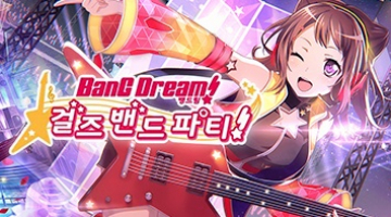 バンドリ! ガールズバンドパーティ!