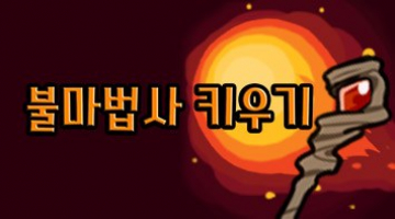 즐겨보세요 불마법사 키우기