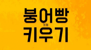 즐겨보세요 붕어빵 키우기:노가다의달인