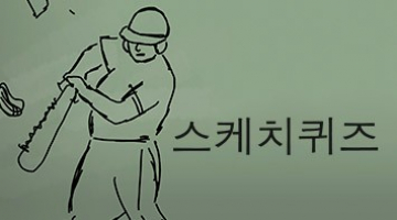 즐겨보세요 스케치퀴즈