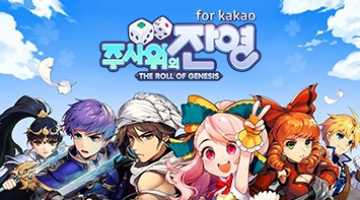 즐겨보세요 주사위의 잔영 for kakao