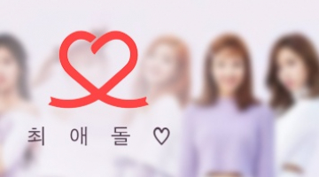 즐겨보세요 최애돌♡ – 남자 여자 아이돌 순위