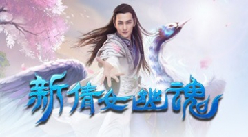 倩女幽魂 – 一笑傾城