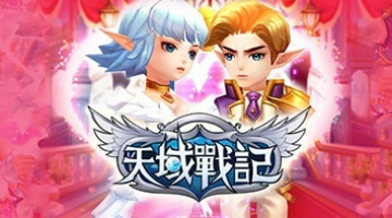 暢玩 天域戰記