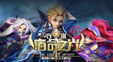 暢玩 守護:宿命星光