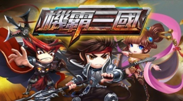 暢玩 機霸三國