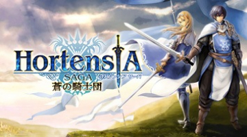 Hortensia Saga 蒼之騎士團