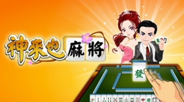暢玩 神來也16張麻將