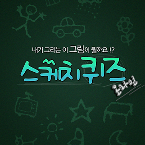 즐겨보세요 스케치퀴즈 on PC 25