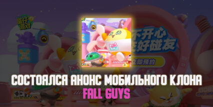 NetEase создает клон Fall Guys. Когда релиз?