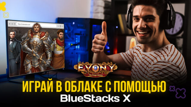 Evony: Возвращение Короля — Играй в облаке с BlueStacks X