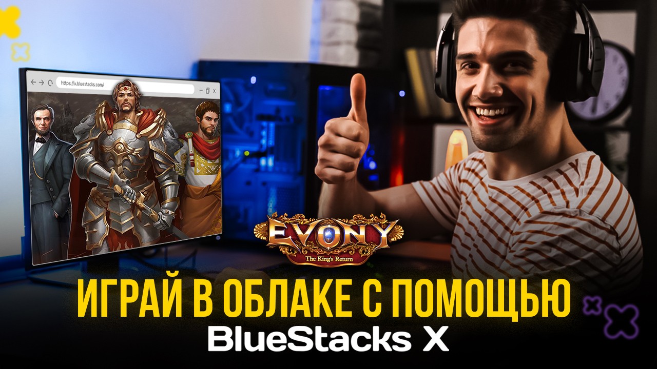 Evony: Возвращение Короля - Играй в облаке с BlueStacks X