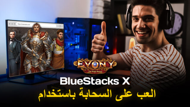كيف تلعب Evony: The King’s Return على السحابة باستخدام BlueStacks X