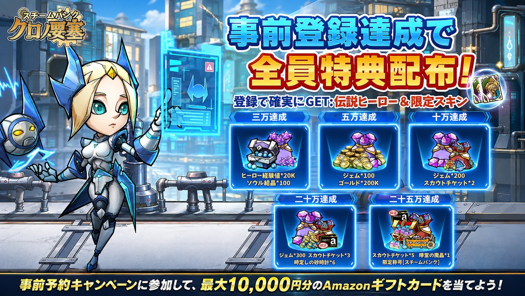 『スチームパンク:クロノ要塞』事前登録を8月27日(木)より開始 スチームパンク×放置育成RPGの新作。最大10,000回分のガチャ報酬キャンペーンも実施予定