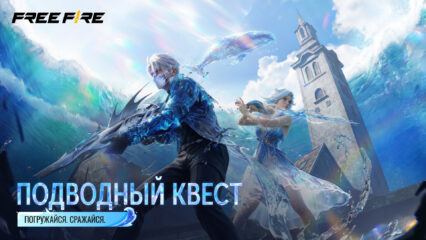 Полное Руководство по Обновлению OB53 «Подводный Квест» в Free Fire
