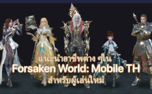 แนะนำอาชีพต่าง ๆใน Forsaken World: Mobile TH สำหรับผู้เล่นใหม่