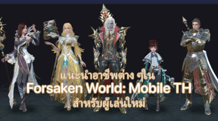 แนะนำอาชีพต่าง ๆใน Forsaken World: Mobile TH สำหรับผู้เล่นใหม่