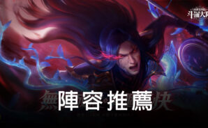 「斗羅大陸:史萊克學院」陣容推薦