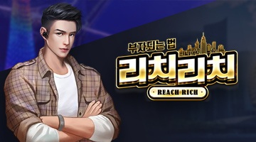 즐겨보세요 리치리치: 부자되는 법